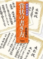 書籍とのゆうメール同梱不可 送料無料有 書籍 賞状の書き方 前田篤信 著 Neobk の通販はau Pay マーケット Neowing 還元祭クーポンあり