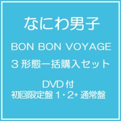 [CD]/なにわ男子/【特典付】BON BON VOYAGE [DVD初回限定盤1&2+通常盤] [3形態一括購入セット]/NEOIKT-1937