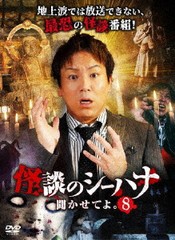 怪談のシーハナ聞かせてよ。8/狩野英孝