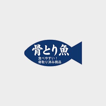 【ネコポス可能】販促ラベル 骨とり魚 LH889 1束...