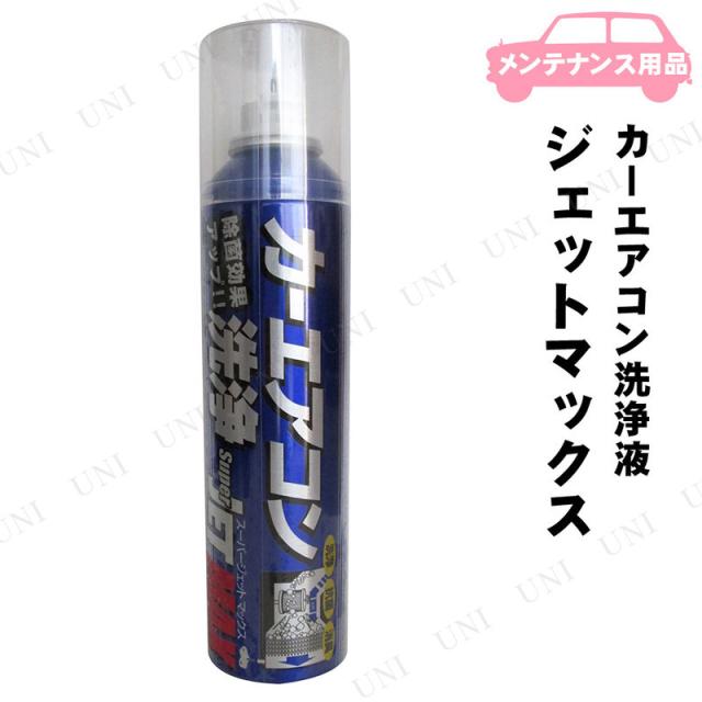 他サイト： カーエアコン洗浄 ジェットマックス 【 エアコン関連 機能用品 】の商品画像