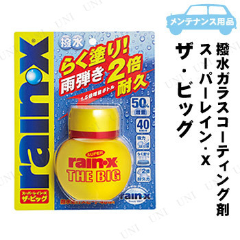 他サイト： 錦之堂 スーパーレイン・X THE BIG 105mL 【 ウィンド関連ケミカル 手入れ・洗車・ケミカル 】の商品画像