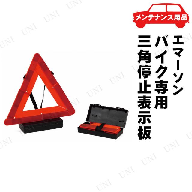 他サイト： ニューレイトン エマーソン バイク専用三角停止表示板 EM-359 EMERSON カー バイク用品 機能用品 折りたたみ式 ケの商品画像