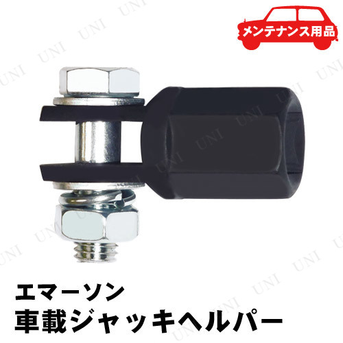 他サイト： ニューレイトン エマーソン 車載ジャッキヘルパー EM-234 【 保安用品 機能用品 】の商品画像