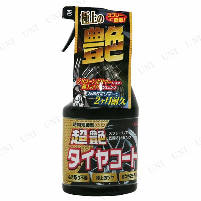 他サイト： リンレイ 超艶 タイヤコート 450mL D-21 【 車内 車外用ケミカル 手入れ・洗車・ケミカル 】の商品画像