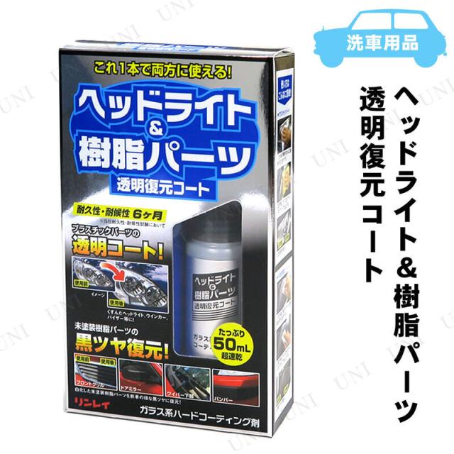 他サイト： リンレイ ヘッドライト&樹脂パーツ 透明復元コート 50mL F-9 RINREI カー用品 バイク用品 手入れ 洗車 ケミカルの商品画像