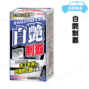 他サイト： リンレイ 白艶制覇 W-11 【 手入れ・洗車・ケミカル ワックス 】の商品画像