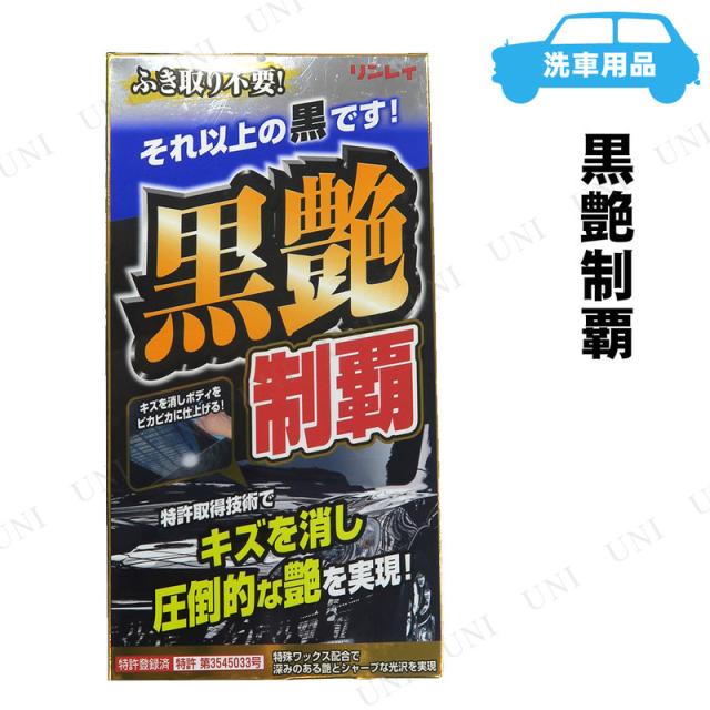 他サイト： リンレイ 黒艶制覇 W-13 【 手入れ・洗車・ケミカル ワックス 】の商品画像