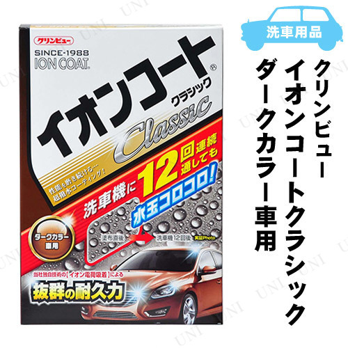 他サイト： イチネンケミカルズ クリンビュー イオンコートクラシック ダークカラー 300mL D-2 【 ワックス 手入れ・洗車・ケミカルの商品画像