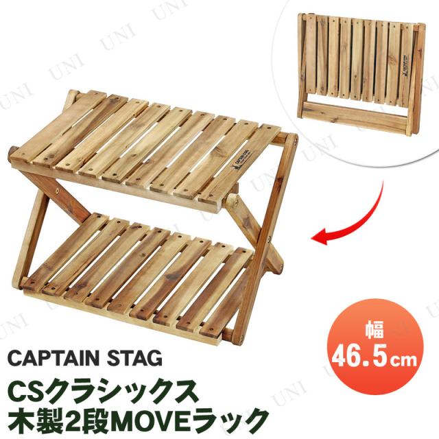 他サイト： CAPTAIN STAG(キャプテンスタッグ) CSクラシックス 木製2段MOVEラック 460 UP-2585 ガーデニング用の商品画像
