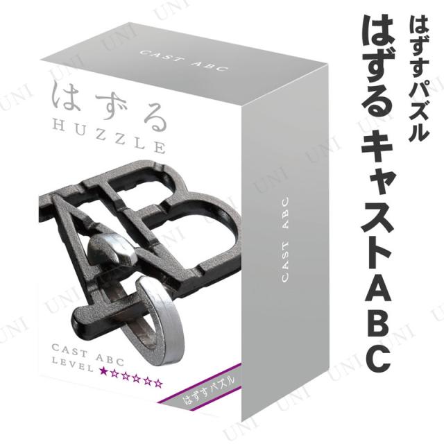 他サイト： はずる(HUZZLE) キャスト ABC (難易度1/6) 【 知恵の輪 はずる オモチャ おもちゃ 室内遊び 玩具 キャストパの商品画像