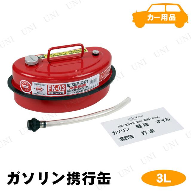 他サイト： メルテック ガソリン携行缶 3L FK-03 【 保安用品 機能用品 】の商品画像