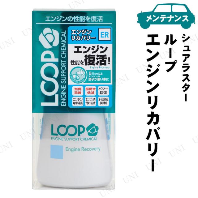 他サイト： シュアラスター ループ エンジンリカバリー 300mL 【 手入れ・洗車・ケミカル オイル関連ケミカル 】の商品画像
