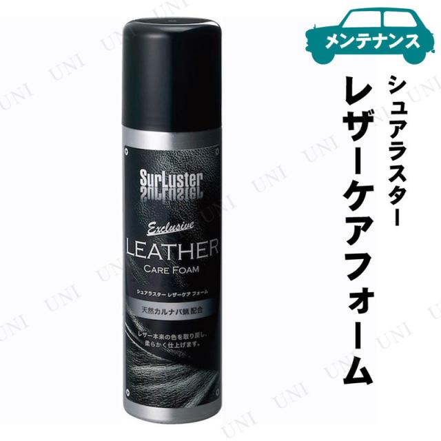 他サイト： シュアラスター レザーケアフォーム 250mL 【 手入れ・洗車・ケミカル 車外用ケミカル 車内 】の商品画像