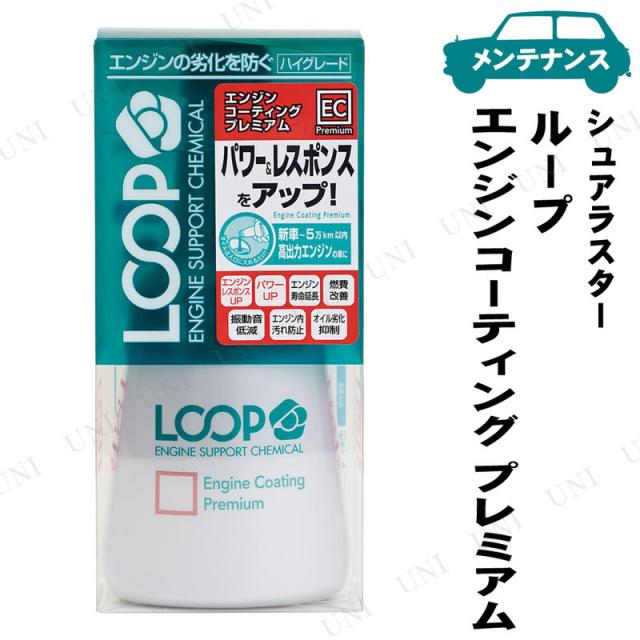 他サイト： シュアラスター ループ エンジンコーティング プレミアム 300mL 【 手入れ・洗車・ケミカル オイル関連ケミカル 】の商品画像