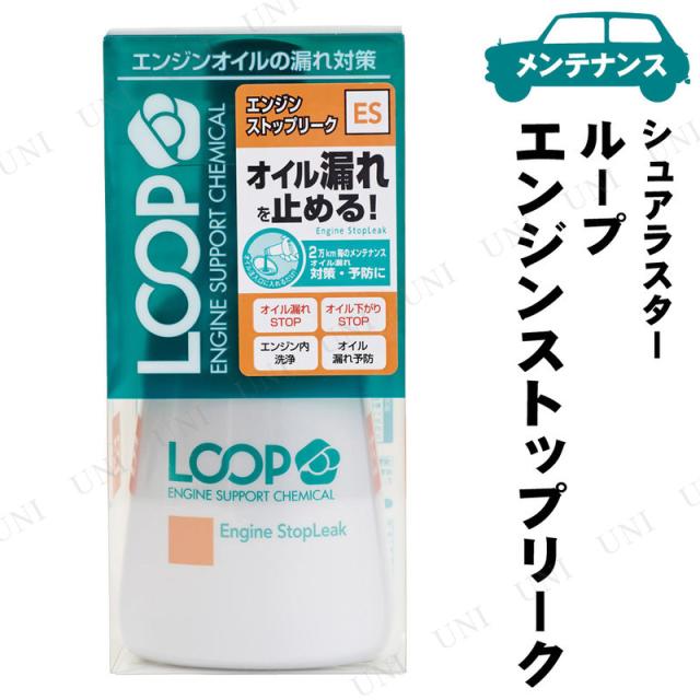 他サイト： シュアラスター ループ エンジンストップリーク 300mL 【 オイル関連ケミカル 手入れ・洗車・ケミカル 】の商品画像