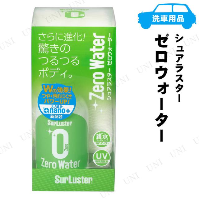 他サイト： シュアラスター ゼロウォーター 280mL 【 手入れ・洗車・ケミカル ワックス 】の商品画像
