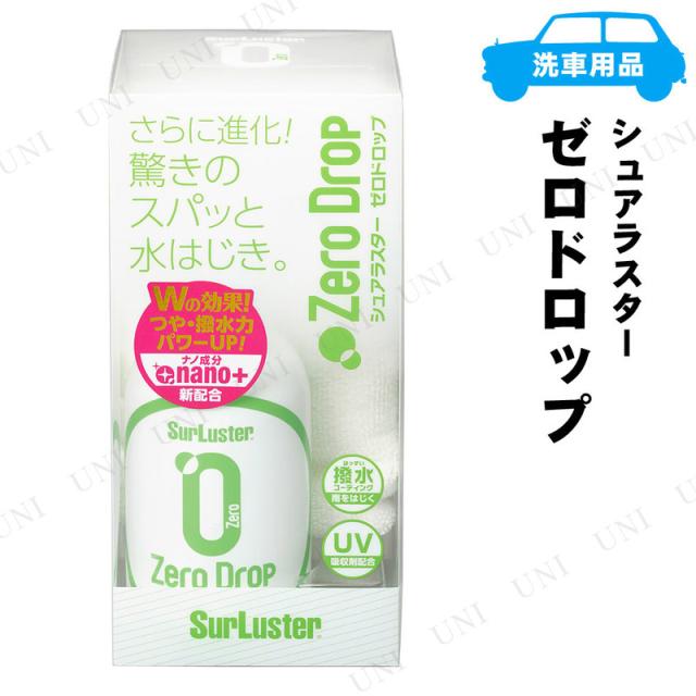 他サイト： シュアラスター ゼロドロップ 280mL 【 手入れ・洗車・ケミカル ワックス 】の商品画像