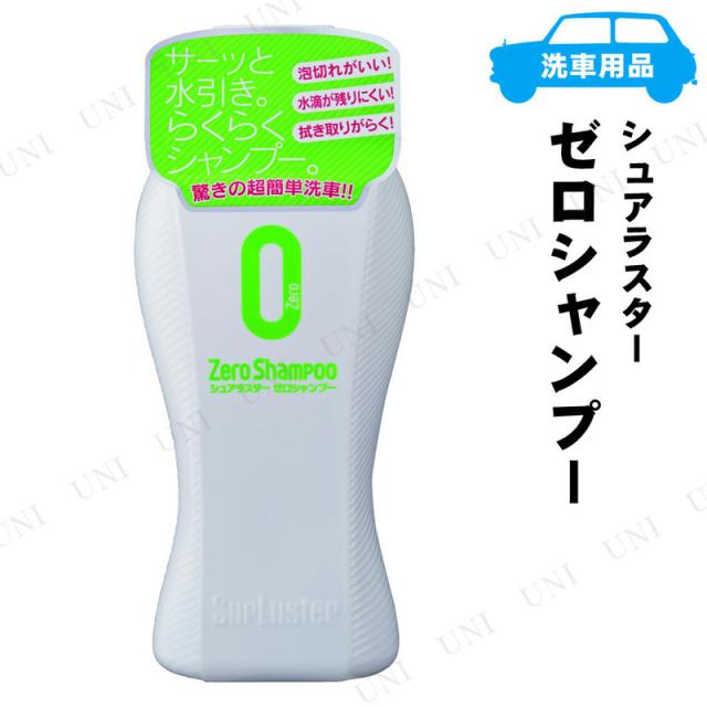 他サイト： シュアラスター ゼロシャンプー 600mL 【 手入れ・洗車・ケミカル 掃除用品 】の商品画像