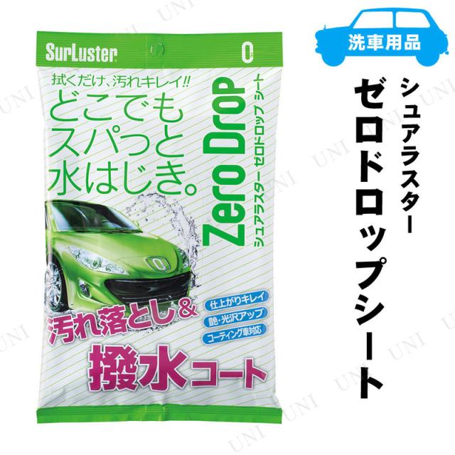 他サイト： シュアラスター ゼロドロップシート 10枚入 【 ワックス 手入れ・洗車・ケミカル 】の商品画像
