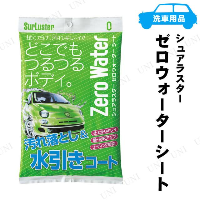 他サイト： シュアラスター ゼロウォーターシート 10枚入 【 コーティング剤 車 手入れ・洗車・ケミカル ワックス 】の商品画像