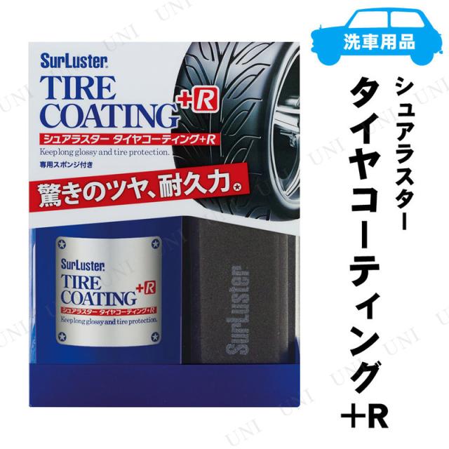 他サイト： シュアラスター タイヤコーティング+R 100mL 【 車内 手入れ・洗車・ケミカル 車外用ケミカル 】の商品画像