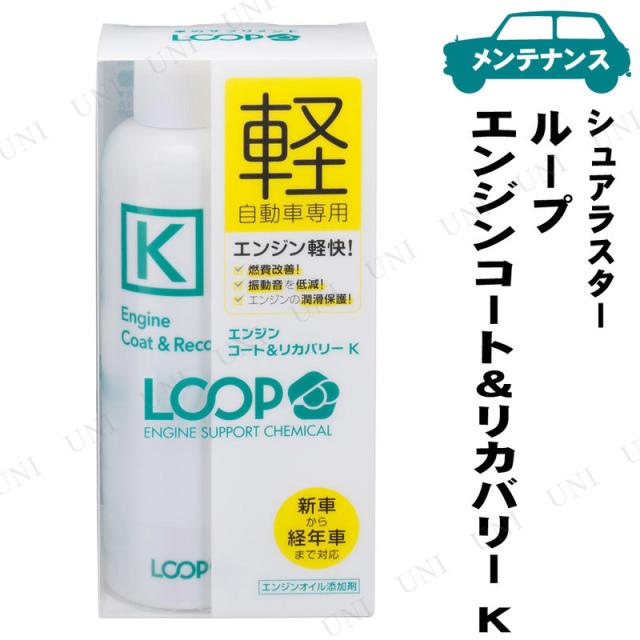他サイト： シュアラスター ループ エンジンコート&リカバリー K  200mL 【 手入れ・洗車・ケミカル オイル関連ケミカル 】の商品画像