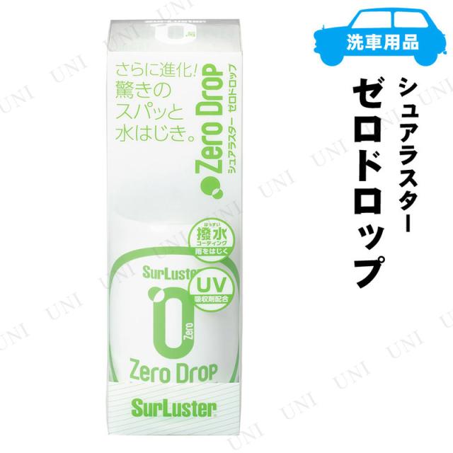 他サイト： シュアラスター ゼロドロップ 150mL 【 手入れ・洗車・ケミカル ワックス 】の商品画像