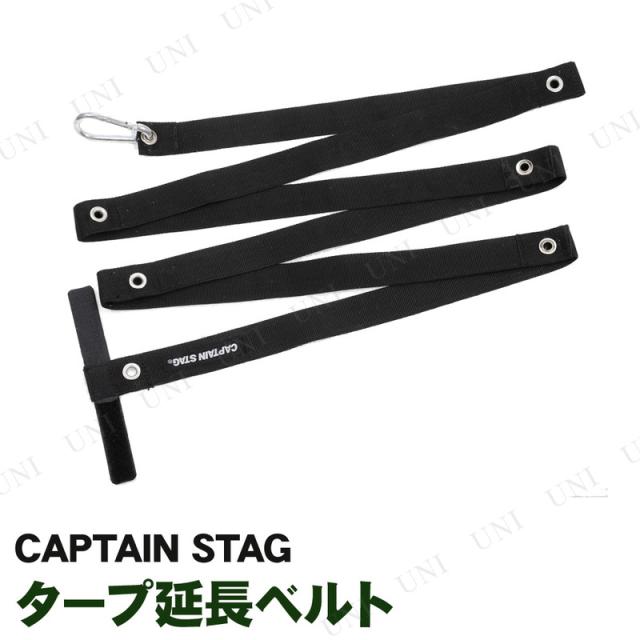 他サイト： CAPTAIN STAG(キャプテンスタッグ) タープ延長ベルト UA-4519 【 キャンプ用品 テント テント用アクセサリーの商品画像