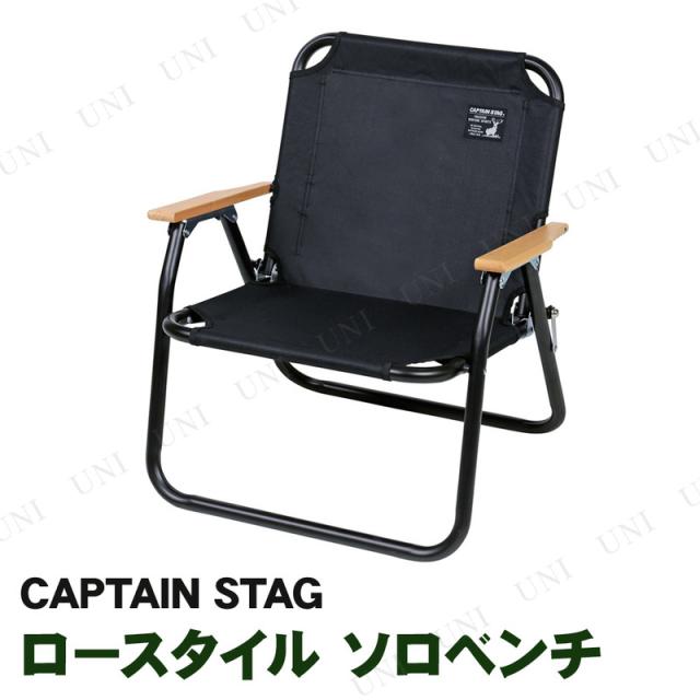 他サイト： CAPTAIN STAG(キャプテンスタッグ) ブラックラベル ロースタイル ソロベンチ UC-1677 チェア アウトドア用品の商品画像