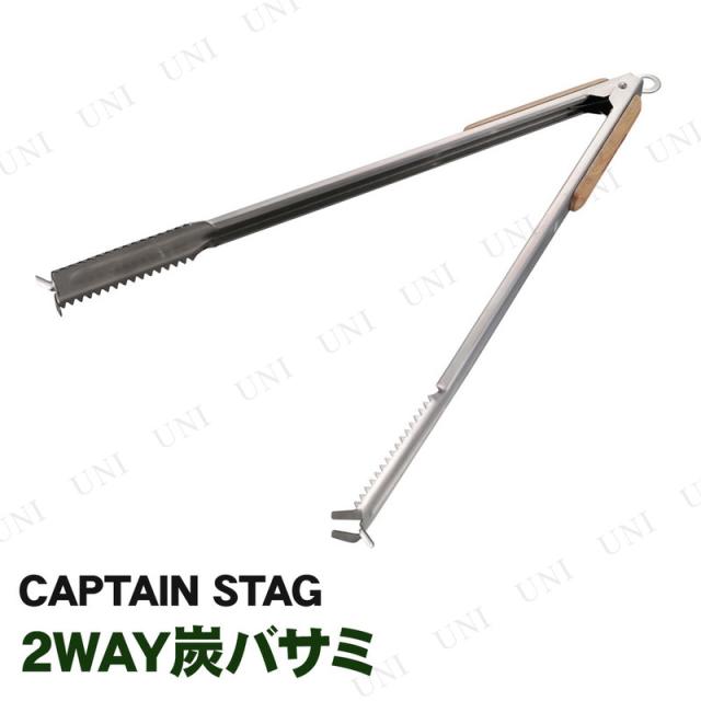 他サイト： CAPTAIN STAG(キャプテンスタッグ) 2WAYダッチオーブン炭バサミ 45cm UG-3256 【 キャンプ用品 トンの商品画像