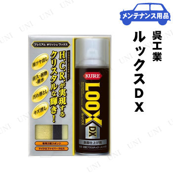 他サイト： KURE(呉工業) ルックスDX 300mL 【 ワックス 手入れ・洗車・ケミカル 】の商品画像