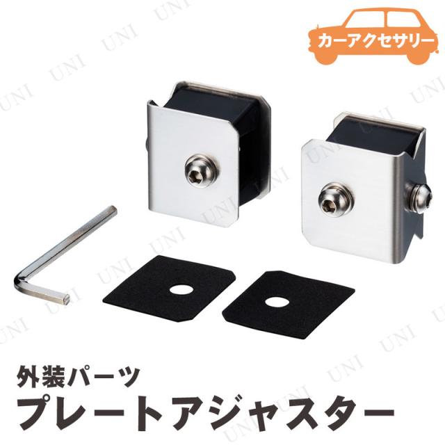 他サイト： 星光産業 プレートアジャスター カー バイク用品 車外用品 軽量 コンパクト設計 ナンバープレート調整機能 サビに強いの商品画像