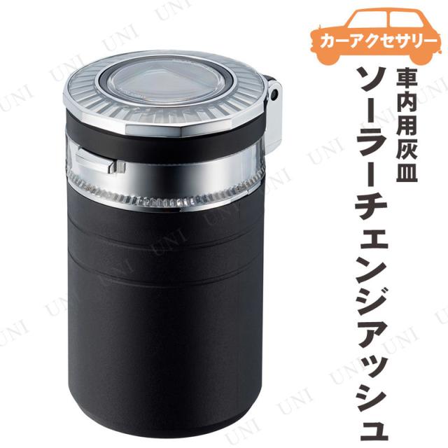 他サイト： 星光産業 ソーラーチェンジアッシュ 灰皿 ブラック 【 カー用品 アクセサリー 車内用品 車内小物 】の商品画像