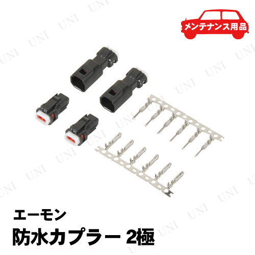 他サイト： エーモン 防水カプラー 2極 カー用品 メンテナンス用品 DC12V/30W以下、DC24V/60W以下、適合コードサイズ:0.の商品画像