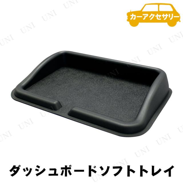 他サイト： YAC(ヤック) ダッシュボードソフトトレイ 【 カー用品 アクセサリー 収納 カーアクセサリー 車載グッズ 内装用品 】の商品画像