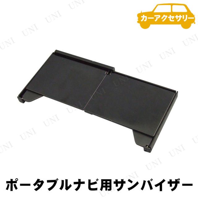 他サイト： YAC(ヤック) ポータブルナビ用バイザー 大 【 車載グッズ 日除け カー用品 日よけ カーアクセサリー 内装用品 サンバイザの商品画像