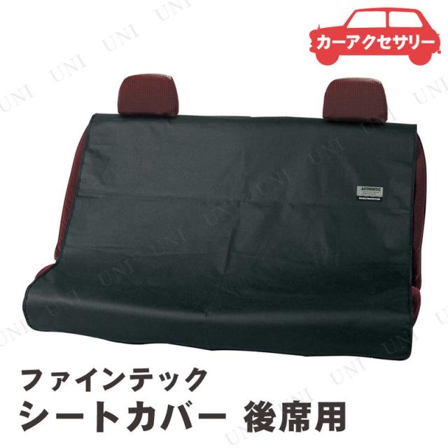 他サイト： BONFORM(ボンフォーム) ファインテックス 後席用 シートカバー カー用品 内装用品 防水 簡単装着の商品画像