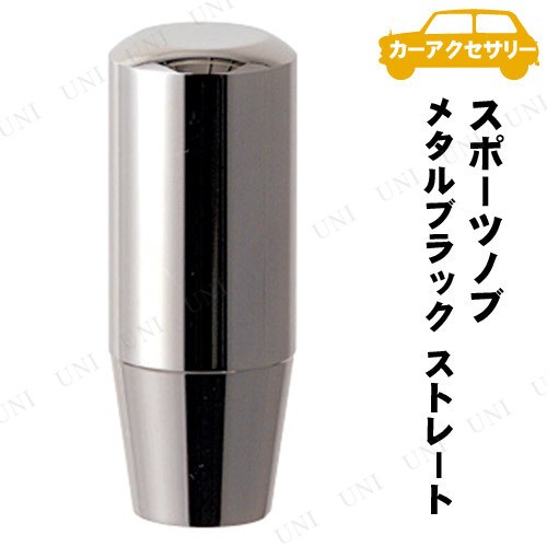 他サイト： 【取寄品】 SEIWA(セイワ) スポーツノブ メタルブラック ストレート 【 シフトノブ カーアクセサリー カー用品 内装用品の商品画像