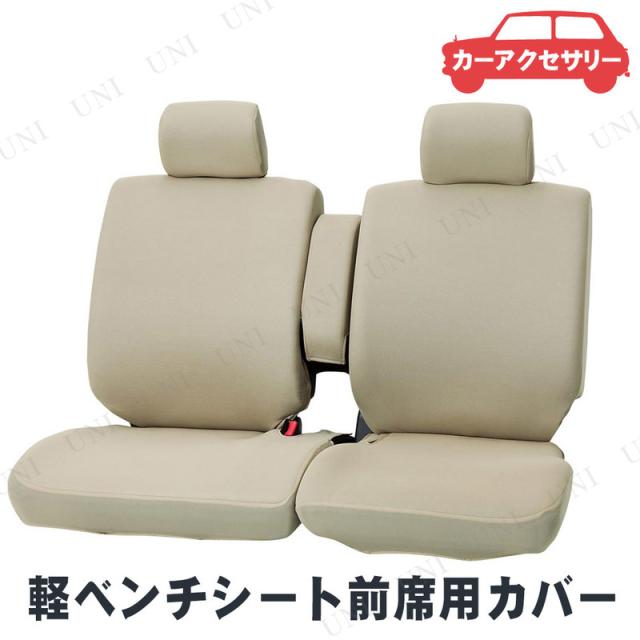 他サイト： BONFORM(ボンフォーム) カラードカバー 軽ベンチシート前席用 ベージュ 【 内装用品 シートカバー カー用品 カーアクセの商品画像