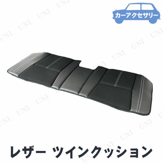 他サイト： BONFORM(ボンフォーム) ベーシックレザー ツインクッション 【 カー用品 アクセサリー シートクッション 車 カーアクセの商品画像