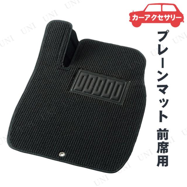 他サイト： BONFORM(ボンフォーム) プレーンマット 前席用 【 フロアマット 内装用品 カー用品 車載グッズ カーマット カーアクセの商品画像