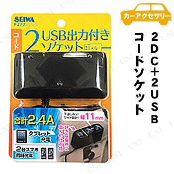 他サイト： SEIWA(セイワ) 2DC+2USBコードソケット F277 【 カーアクセサリー シガーソケット 車載グッズ 内装用品 カーの商品画像