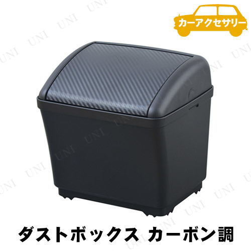 他サイト： SEIWA(セイワ) ダストボックス S カーボン カー用品 内装用品 アクセサリー おもり付き ワンプッシュ式開閉の商品画像