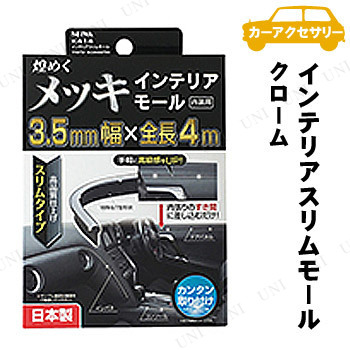 他サイト： SEIWA(セイワ) インテリアスリムモール クローム 【 カー用品 内装用品 車載グッズ カーアクセサリー 】の商品画像
