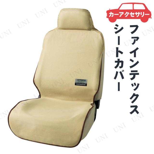 他サイト： BONFORM(ボンフォーム) ファインテックス 前席用 1枚入 ベージュ シートカバー カー用品 内装用品 防水 簡単装着 枕の商品画像