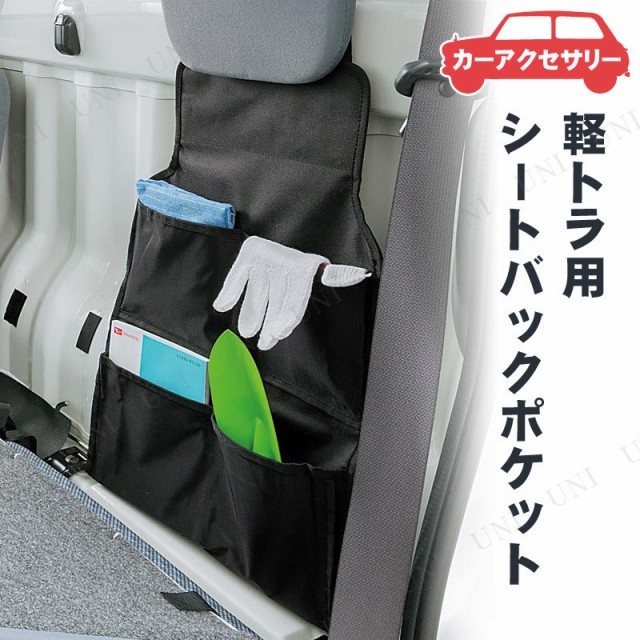 他サイト： BONFORM(ボンフォーム) 軽トラ用シートバックポケット 【 カー用品 車載グッズ カーアクセサリー 内装用品 収納 シートの商品画像