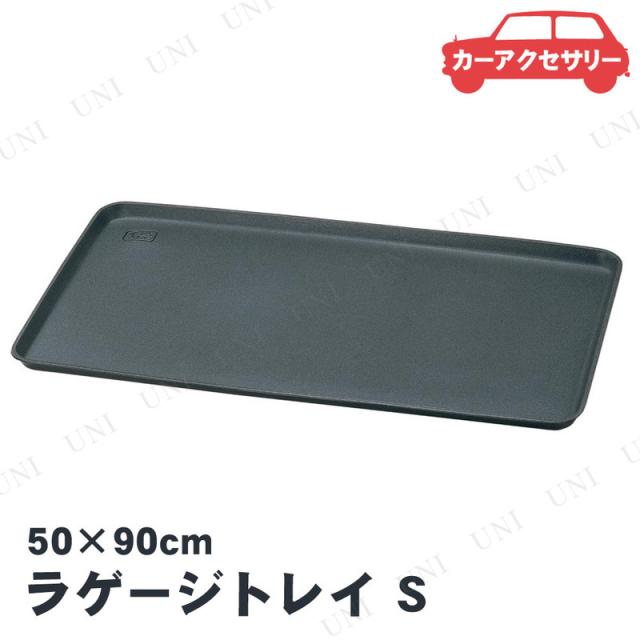 他サイト： BONFORM(ボンフォーム) ラゲージトレイ S グレー 【 カーアクセサリー カー用品 車載グッズ 内装用品 】の商品画像