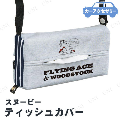 他サイト： BONFORM(ボンフォーム) フライングスヌーピー ティッシュカバー 【 車載グッズ 内装用品 カーアクセサリー カー用品 収の商品画像