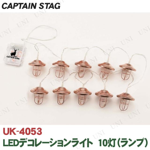 他サイト： CAPTAIN STAG(キャプテンスタッグ) LEDデコレーションライト 10灯 ランプ UK-4053 アウトドア用品 テンの商品画像